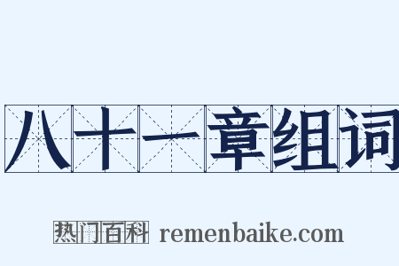 八十一章组词是什么意思的图片